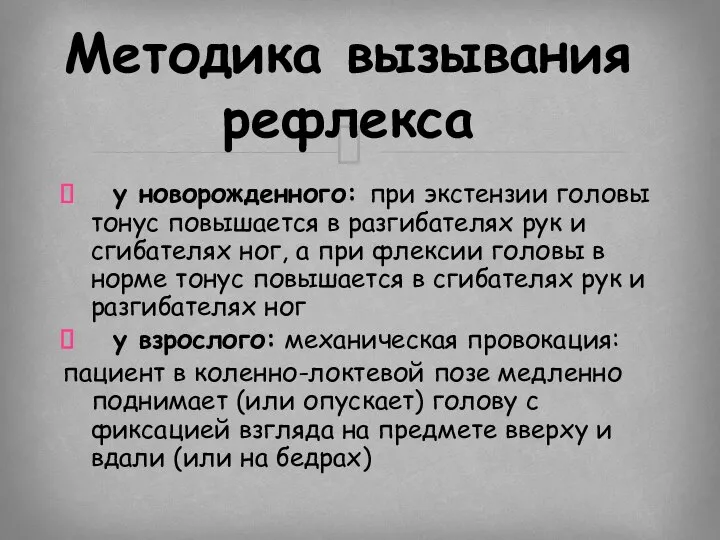 у новорожденного: при экстензии головы тонус повышается в разгибателях рук и