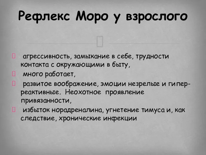 агрессивность, замыкание в себе, трудности контакта с окружающими в быту, много