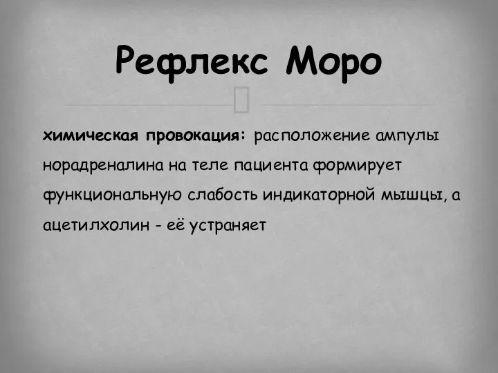 химическая провокация: расположение ампулы норадреналина на теле пациента формирует функциональную слабость