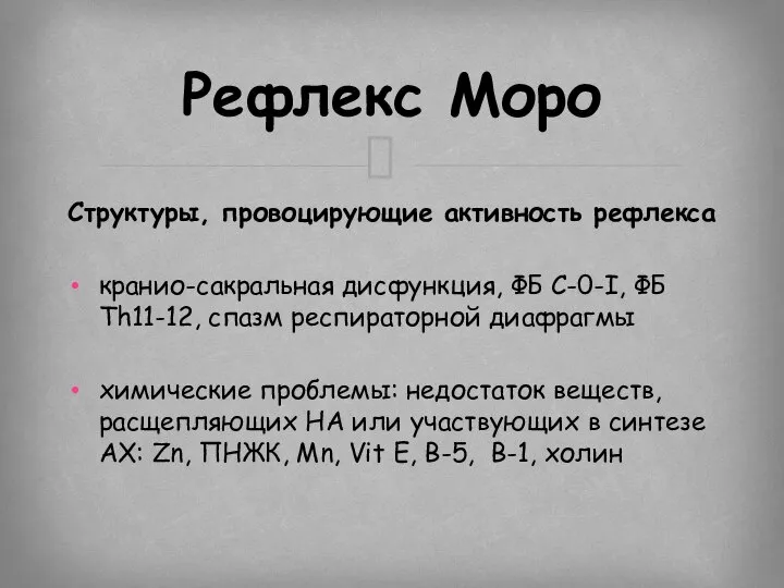 Структуры, провоцирующие активность рефлекса кранио-сакральная дисфункция, ФБ C-0-I, ФБ Th11-12, спазм