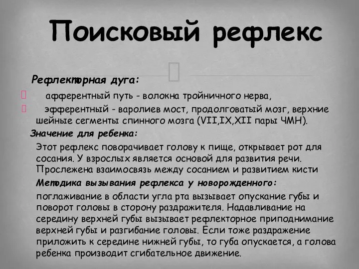 Рефлекторная дуга: афферентный путь - волокна тройничного нерва, эфферентный - варолиев