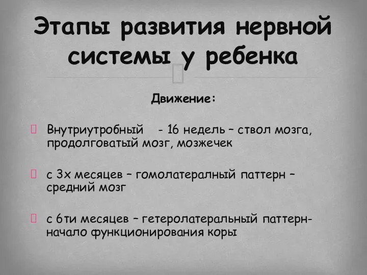 Движение: Внутриутробный - 16 недель – ствол мозга, продолговатый мозг, мозжечек