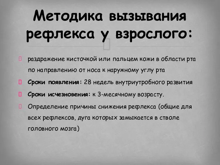 раздражение кисточкой или пальцем кожи в области рта по направлению от