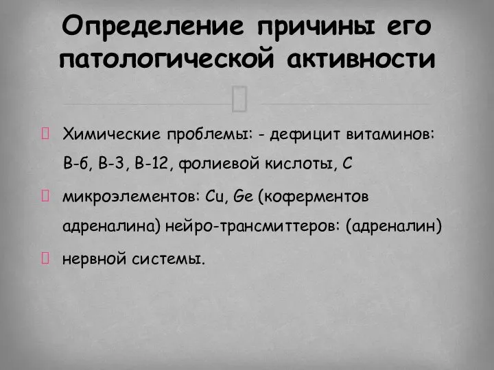 Химические проблемы: - дефицит витаминов: В-б, В-3, В-12, фолиевой кислоты, С