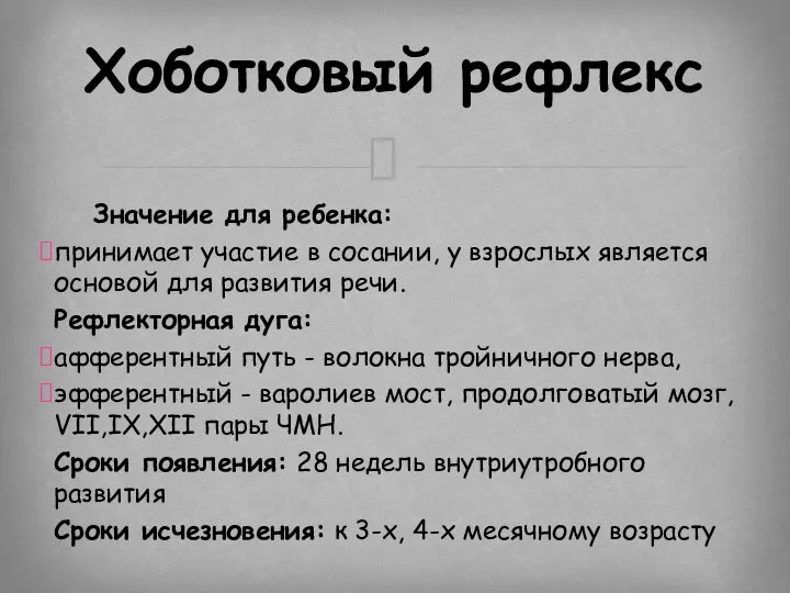 Значение для ребенка: принимает участие в сосании, у взрослых является основой