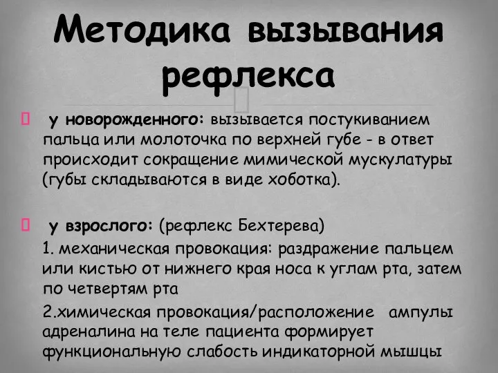 у новорожденного: вызывается постукиванием пальца или молоточка по верхней губе -