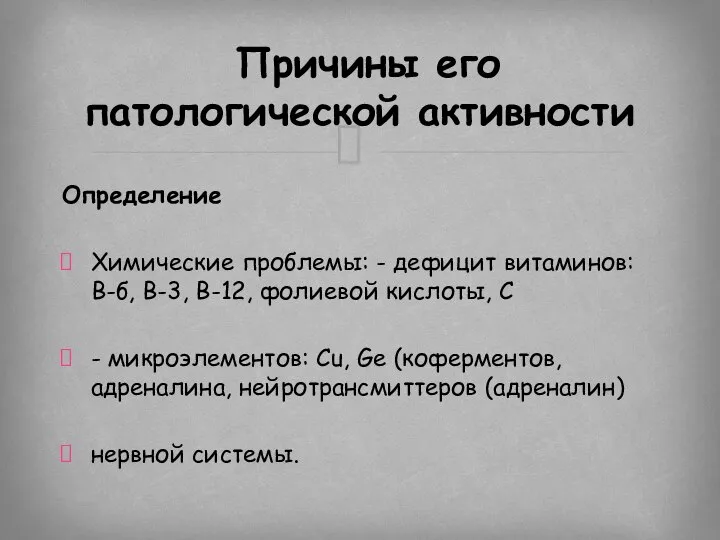 Определение Химические проблемы: - дефицит витаминов: В-б, В-3, В-12, фолиевой кислоты,