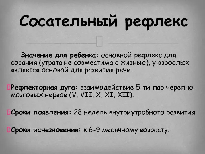 Значение для ребенка: основной рефлекс для сосания (утрата не совместима с