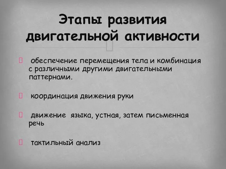 обеспечение перемещения тела и комбинация с различными другими двигательными паттернами. координация