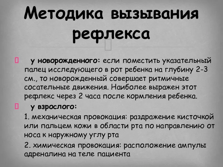 у новорожденного: если поместить указательный палец исследующего в рот ребенка на