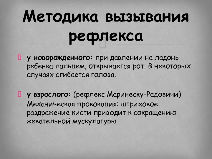 у новорожденного: при давлении на ладонь ребенка пальцем, открывается рот. В