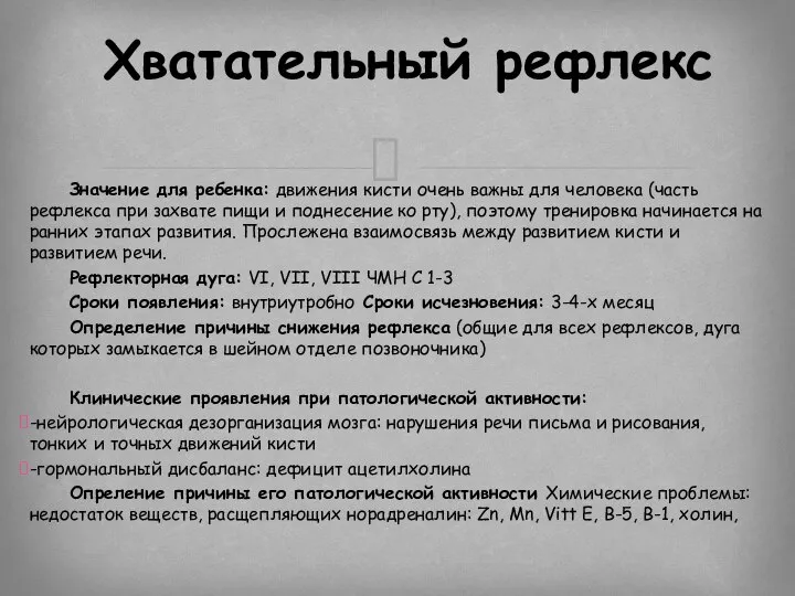 Значение для ребенка: движения кисти очень важны для человека (часть рефлекса