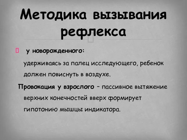 у новорожденного: удерживаясь за палец исследующего, ребенок должен повиснуть в воздухе.