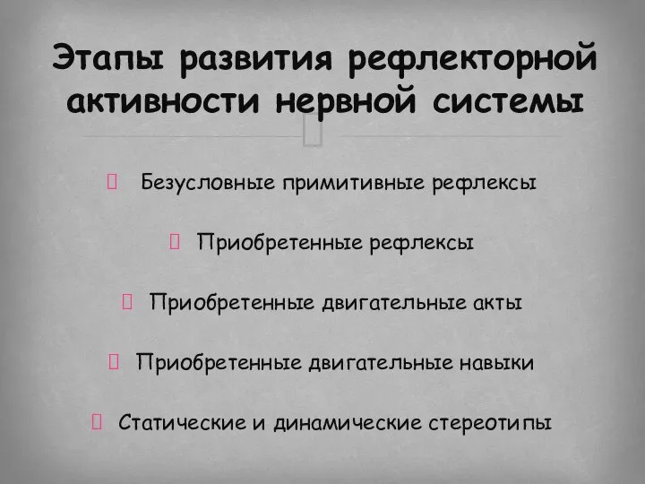 Безусловные примитивные рефлексы Приобретенные рефлексы Приобретенные двигательные акты Приобретенные двигательные навыки