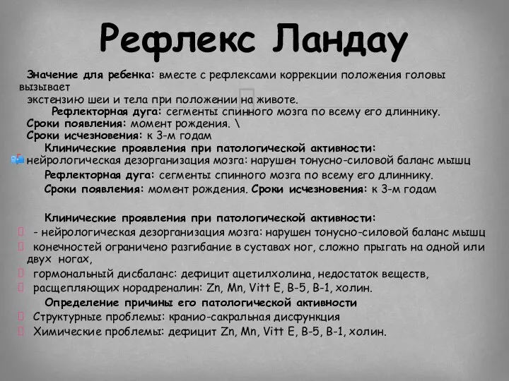 Значение для ребенка: вместе с рефлексами коррекции положения головы вызывает экстензию