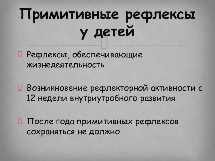 Рефлексы, обеспечивающие жизнедеятельность Возникновение рефлекторной активности с 12 недели внутриутробного развития