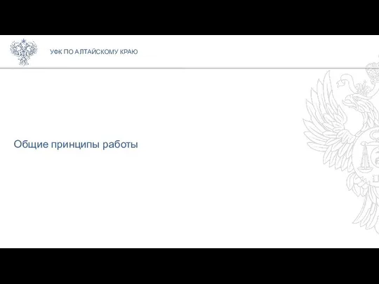 Общие принципы работы УФК ПО АЛТАЙСКОМУ КРАЮ