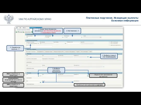 Платежные поручения. Исходящие выплаты Основная информация УФК ПО АЛТАЙСКОМУ КРАЮ 3.