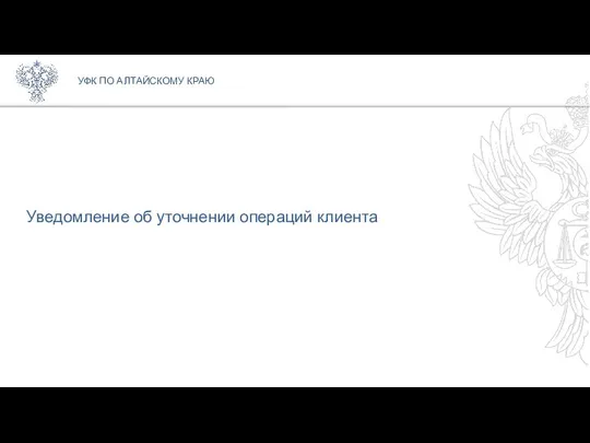 Уведомление об уточнении операций клиента УФК ПО АЛТАЙСКОМУ КРАЮ