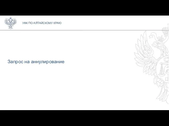 Запрос на аннулирование УФК ПО АЛТАЙСКОМУ КРАЮ