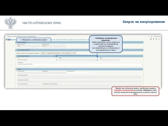 Запрос на аннулирование УФК ПО АЛТАЙСКОМУ КРАЮ 2. Проверить и подписать