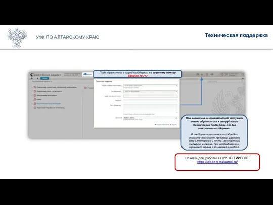 Техническая поддержка УФК ПО АЛТАЙСКОМУ КРАЮ Ссылки для работы в ПУР
