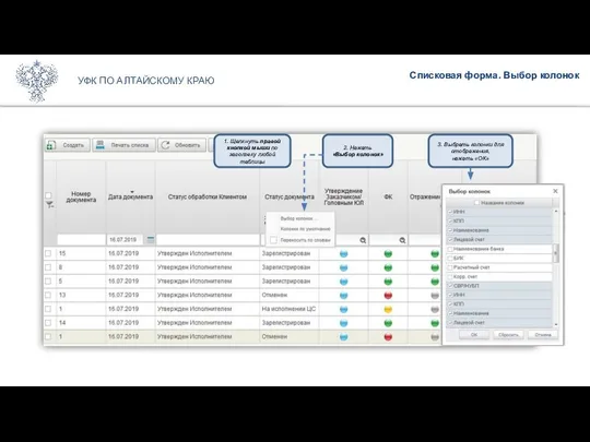 Списковая форма. Выбор колонок УФК ПО АЛТАЙСКОМУ КРАЮ 2. Нажать «Выбор