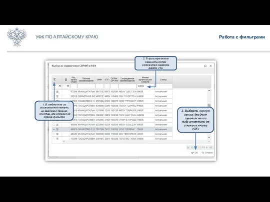 Работа с фильтрами УФК ПО АЛТАЙСКОМУ КРАЮ 2. В фильтре можно