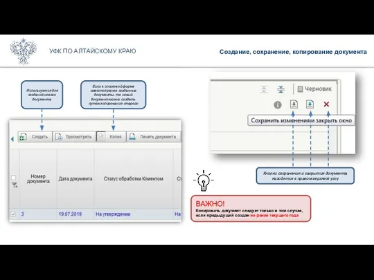 Создание, сохранение, копирование документа УФК ПО АЛТАЙСКОМУ КРАЮ Используется для создания