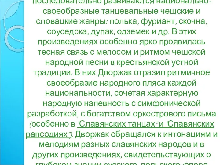 В сонатно-симфонических циклах Дворжака последовательно развиваются национально-своеобразные танцевальные чешские и словацкие