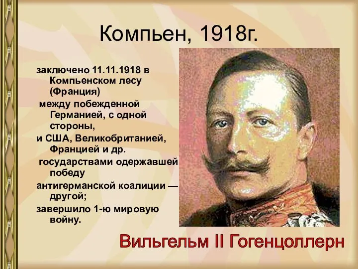 Компьен, 1918г. заключено 11.11.1918 в Компьенском лесу (Франция) между побежденной Германией,