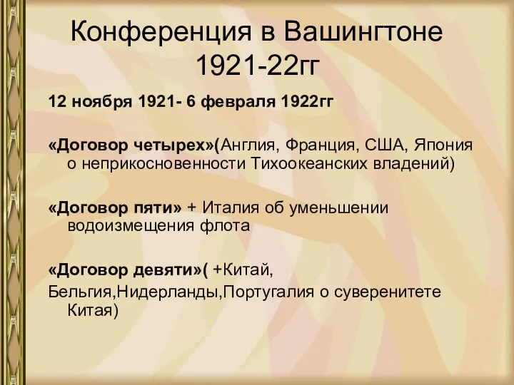 Конференция в Вашингтоне 1921-22гг 12 ноября 1921- 6 февраля 1922гг «Договор
