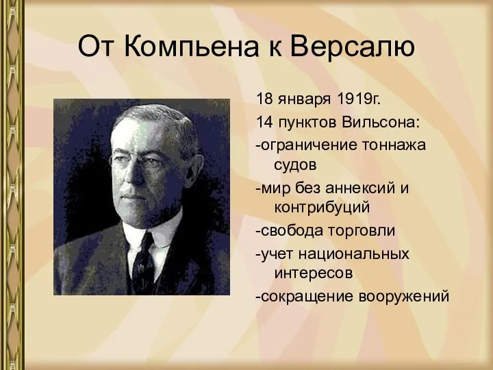 От Компьена к Версалю 18 января 1919г. 14 пунктов Вильсона: -ограничение