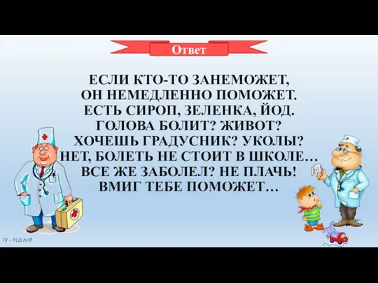 ДОКТОР ЕСЛИ КТО-ТО ЗАНЕМОЖЕТ, ОН НЕМЕДЛЕННО ПОМОЖЕТ. ЕСТЬ СИРОП, ЗЕЛЕНКА, ЙОД.