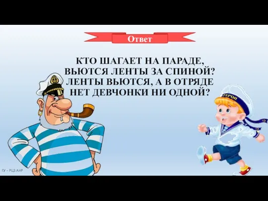 МОРЯК КТО ШАГАЕТ НА ПАРАДЕ, ВЬЮТСЯ ЛЕНТЫ ЗА СПИНОЙ? ЛЕНТЫ ВЬЮТСЯ,