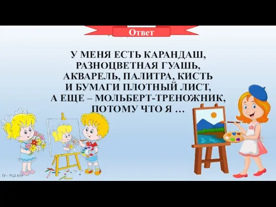 ХУДОЖНИК У МЕНЯ ЕСТЬ КАРАНДАШ, РАЗНОЦВЕТНАЯ ГУАШЬ, АКВАРЕЛЬ, ПАЛИТРА, КИСТЬ И