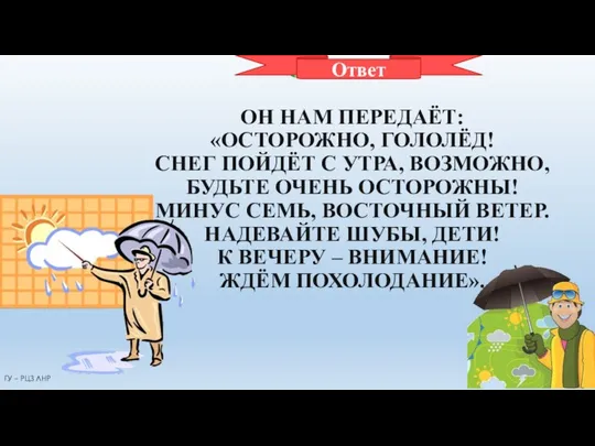 СИНОПТИК ОН НАМ ПЕРЕДАЁТ: «ОСТОРОЖНО, ГОЛОЛЁД! СНЕГ ПОЙДЁТ С УТРА, ВОЗМОЖНО,