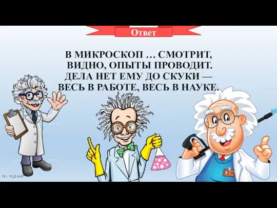 УЧЕНЫЙ В МИКРОСКОП … СМОТРИТ, ВИДНО, ОПЫТЫ ПРОВОДИТ. ДЕЛА НЕТ ЕМУ