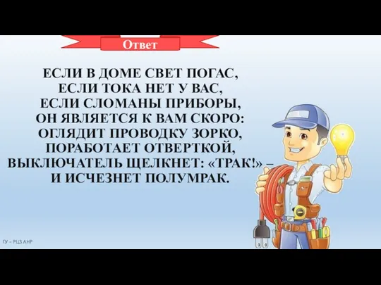 ЭЛЕКТРИК ЕСЛИ В ДОМЕ СВЕТ ПОГАС, ЕСЛИ ТОКА НЕТ У ВАС,