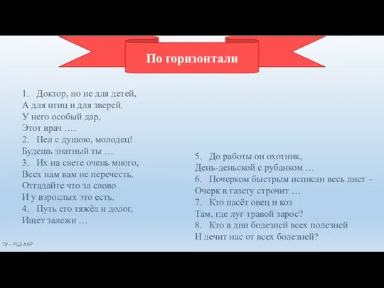 1. Доктор, но не для детей, А для птиц и для