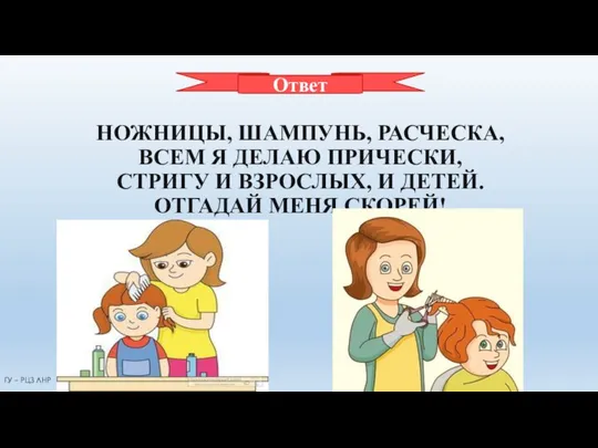 ПАРИКМАХЕР НОЖНИЦЫ, ШАМПУНЬ, РАСЧЕСКА, ВСЕМ Я ДЕЛАЮ ПРИЧЕСКИ, СТРИГУ И ВЗРОСЛЫХ,