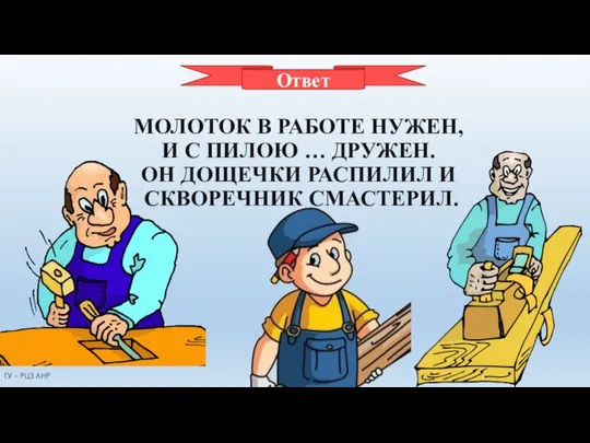 СТОЛЯР МОЛОТОК В РАБОТЕ НУЖЕН, И С ПИЛОЮ … ДРУЖЕН. ОН