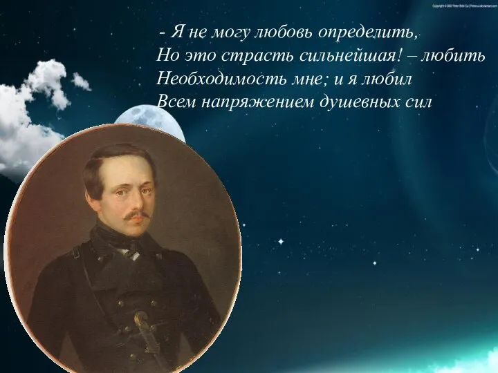 Я не могу любовь определить, Но это страсть сильнейшая! – любить