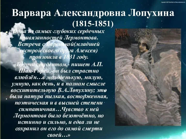 Варвара Александровна Лопухина (1815-1851) Одна из самых глубоких сердечных привязанностей Лермонтова.