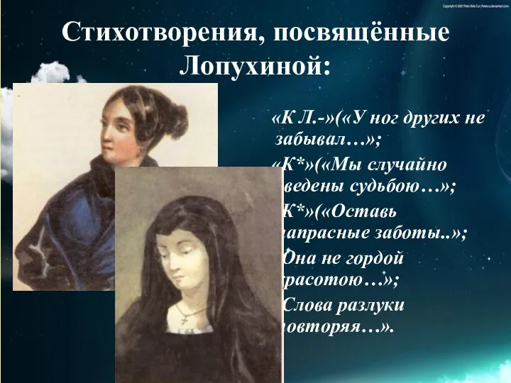 Стихотворения, посвящённые Лопухиной: «К Л.-»(«У ног других не забывал…»; «К*»(«Мы случайно