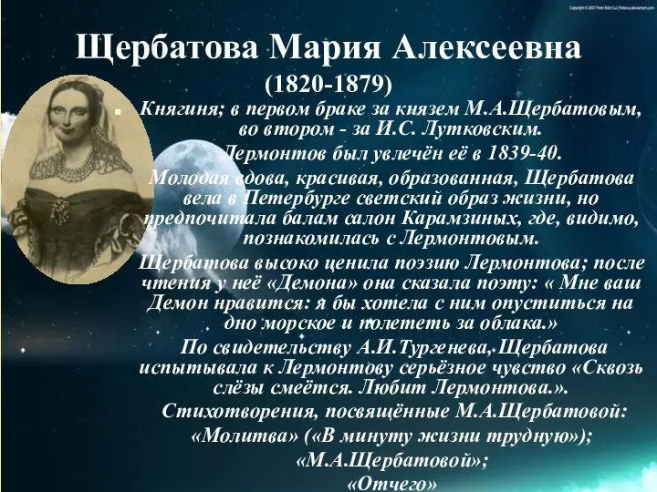 Щербатова Мария Алексеевна (1820-1879) Княгиня; в первом браке за князем М.А.Щербатовым,