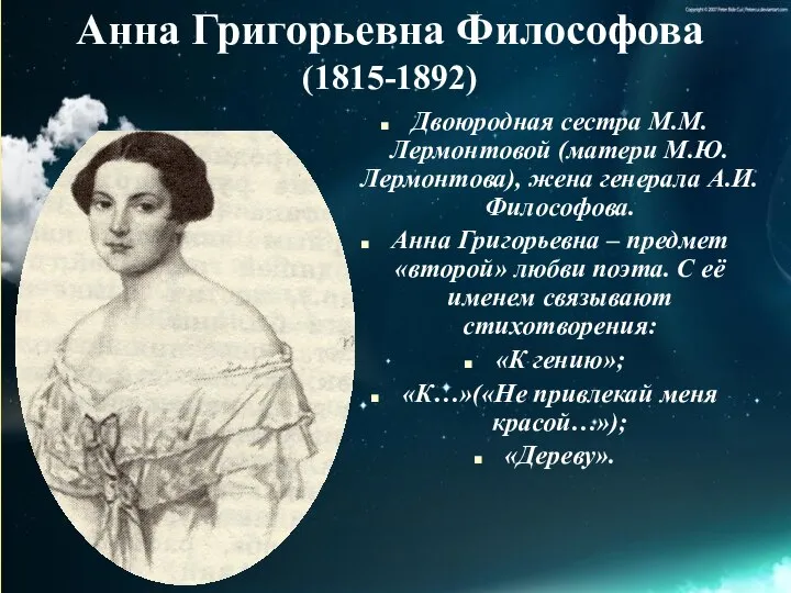 Анна Григорьевна Философова (1815-1892) Двоюродная сестра М.М.Лермонтовой (матери М.Ю.Лермонтова), жена генерала