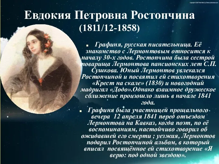 Евдокия Петровна Ростопчина (1811/12-1858) Графиня, русская писательница. Её знакомство с Лермонтовым