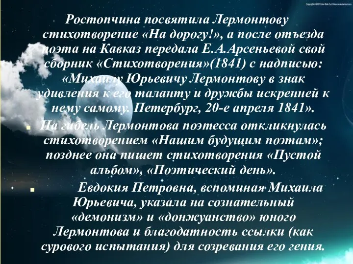 Ростопчина посвятила Лермонтову стихотворение «На дорогу!», а после отъезда поэта на