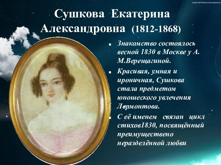 Сушкова Екатерина Александровна (1812-1868) Знакомство состоялось весной 1830 в Москве у